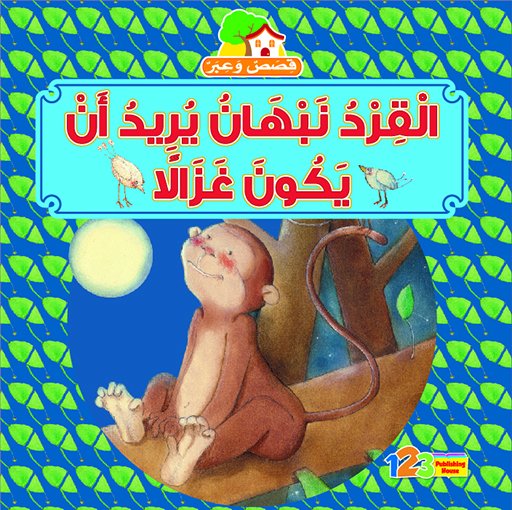 القرد نبهان يريد ان يكون غزالاً