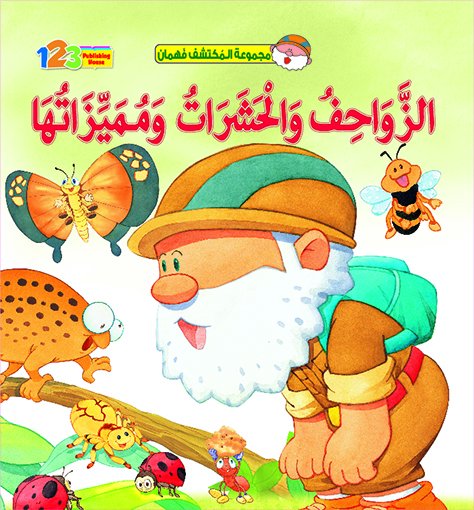 الزواحف والحشرات ومميزاتها