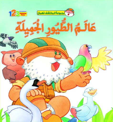 عالم الطيور الجميلة