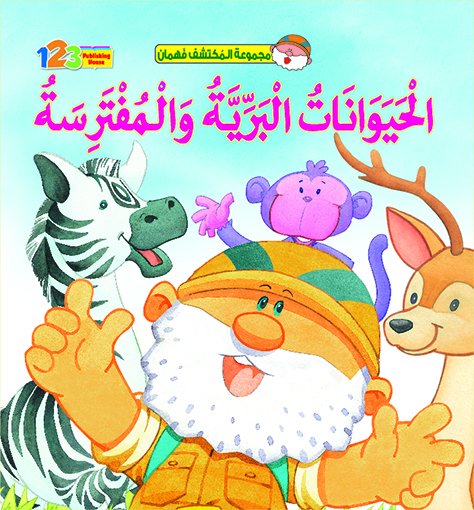 الحيوانات البرية والمفترسة