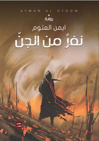 نفر من الجن