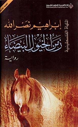 زمن الخيول البيضاء