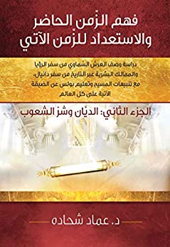 فهم الزمن الحاضر والاستعداد للزمن الاتي