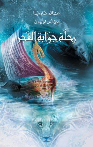 رحلة جوابة الفجر | C. S. Lewis | Ophir رحلة جوابة الفجر | C. S. Lewis | Ophir