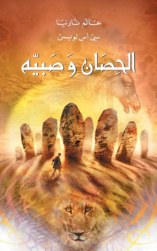 الحصان وصبيه | C. S. Lewis | Ophir الحصان وصبيه | C. S. Lewis | Ophir