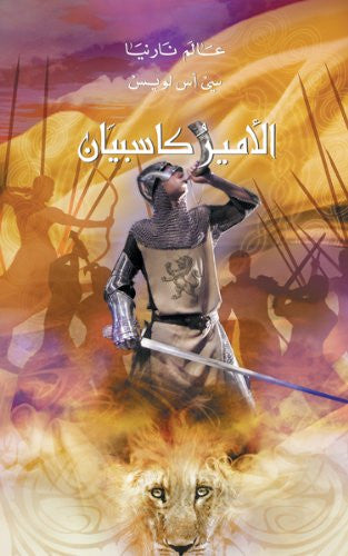 الامير كاسپيان | C. S. Lewis | Ophir الامير كاسپيان | C. S. Lewis | Ophir