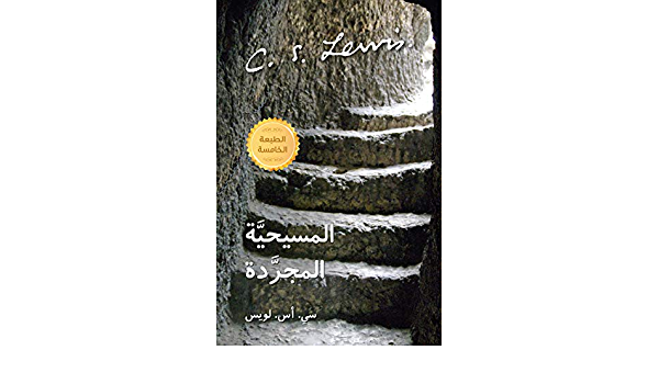 المسيحية المجردة الطبعة الثالثة | C. S. Lewis | Ophir