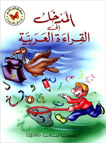 المدخل الى القراءة العربية