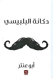 دكانة البلبيسي