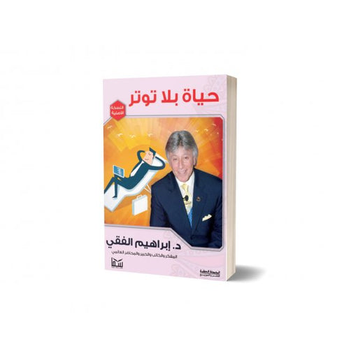 حياة بلا توتر