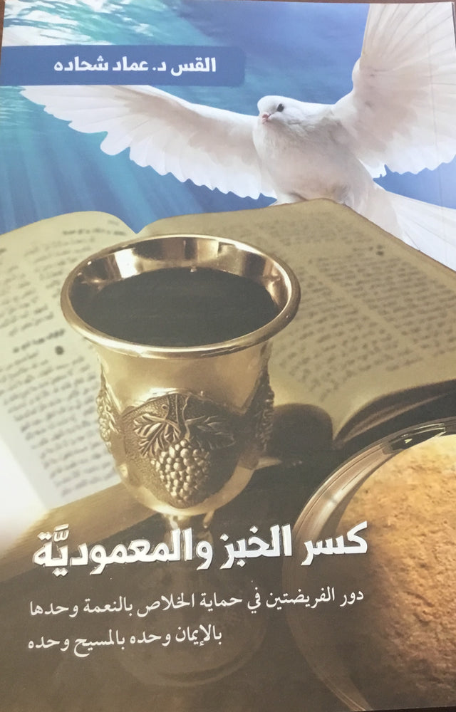 كسر الخبز والمعمودية