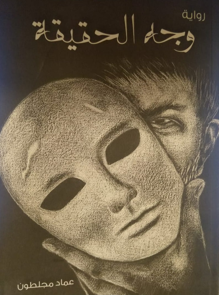 وجه الحقيقة