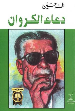 دعاء الكروان
