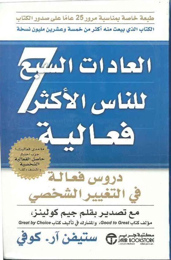 العادات السبع للناس الأكثر فاعلية
