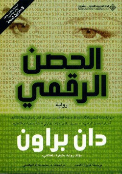 الحصن الرقمي | دان براون | الدار العربية للعلوم ناشرون الحصن الرقمي | دان براون | الدار العربية للعلوم ناشرون