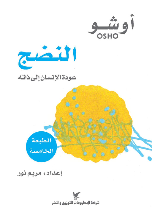 النضج - عودة الانسان الى ذاته