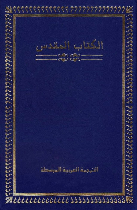 الكتاب المقدس بالترجمة العربية المبسّطة