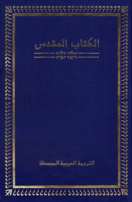 الكتاب المقدس بالترجمة العربية المبسّطة