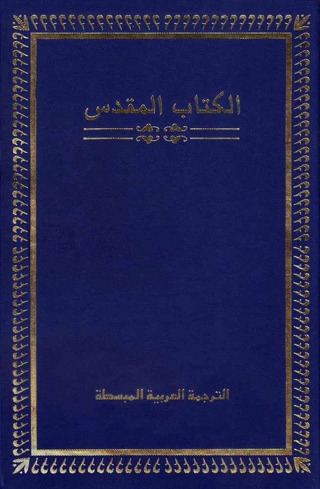 الكتاب المقدس بالترجمة العربية المبسّطة