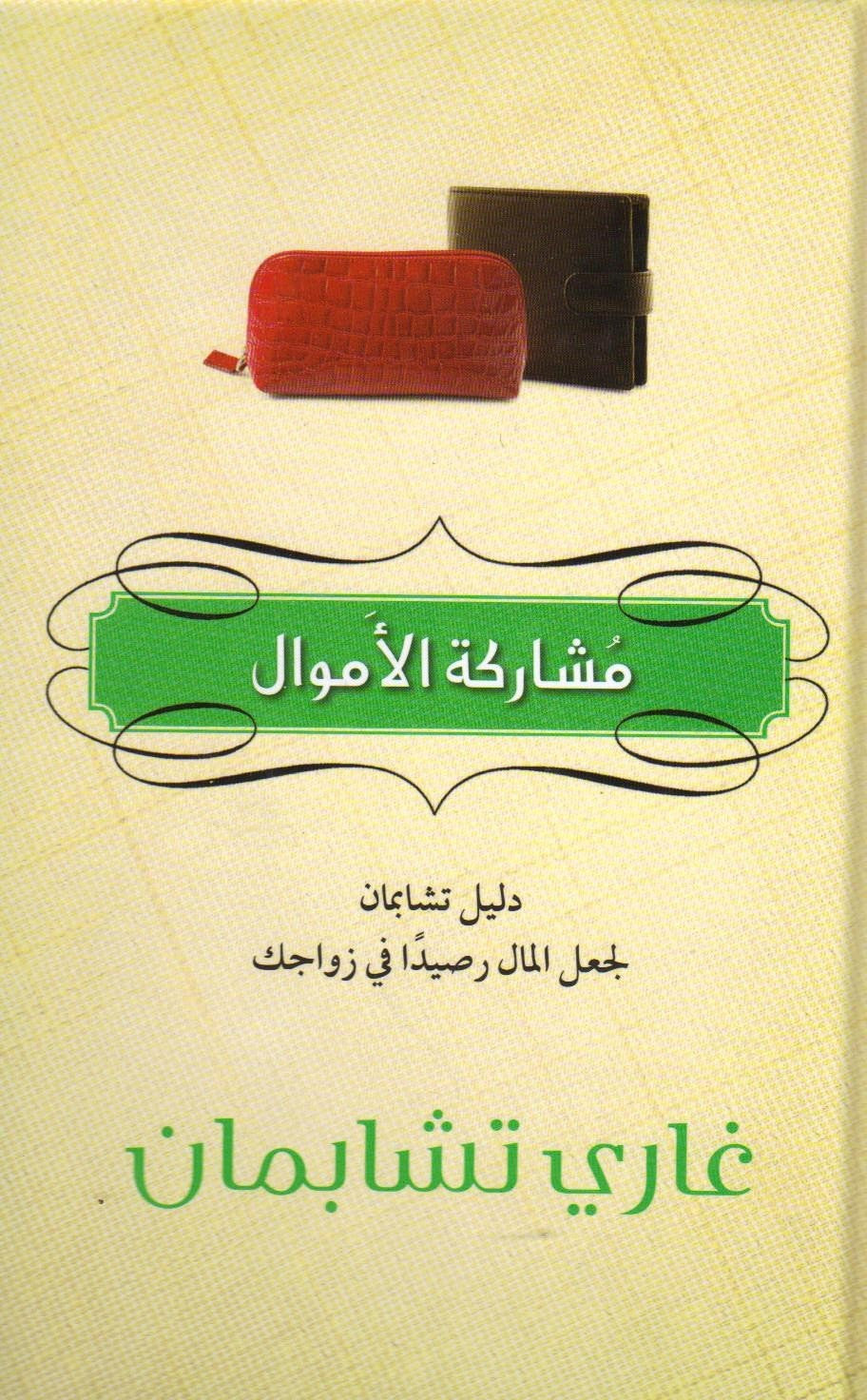 مشاركة الأموال | غاري تشابمان | Ophir
