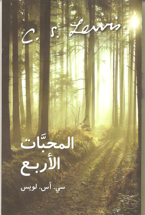 المحبات الأربع