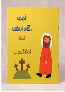 قصص الكتاب المقدس للصغار - قصة الصليب | دار الكتاب المقدس الدولية | Paperback قصص الكتاب المقدس للصغار - قصة الصليب | دار الكتاب المقدس الدولية | Paperback