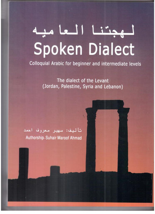 لهجتنا العامية - Spoken Dialect
