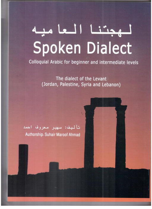 لهجتنا العامية - Spoken Dialect
