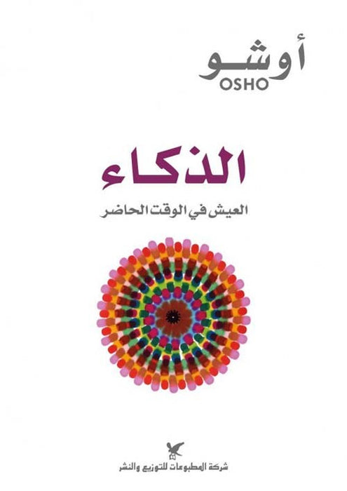 الذكاء - العيش في الوقت الحاضر