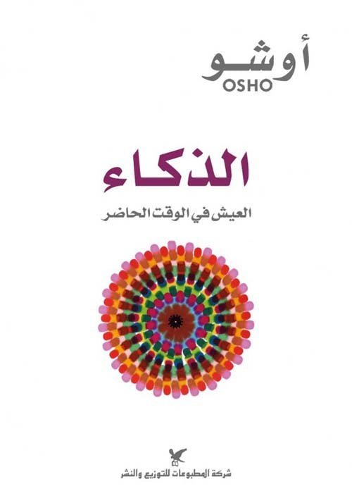 الذكاء - العيش في الوقت الحاضر