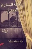 خلف الستارة الصفراء