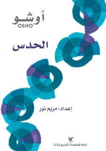 الحدس _ أبعد من اي حس