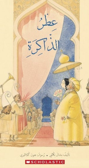 عطر الذاكرة