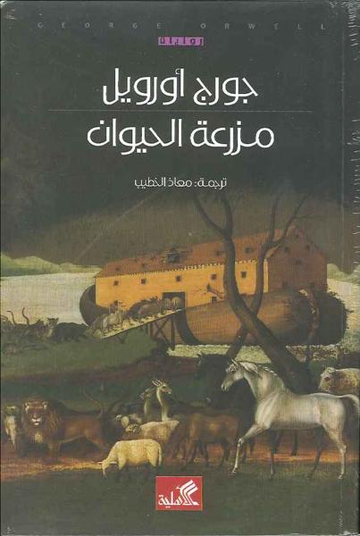 مزرعة الحيوان
