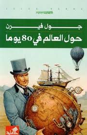 حول العالم في 80 يوما