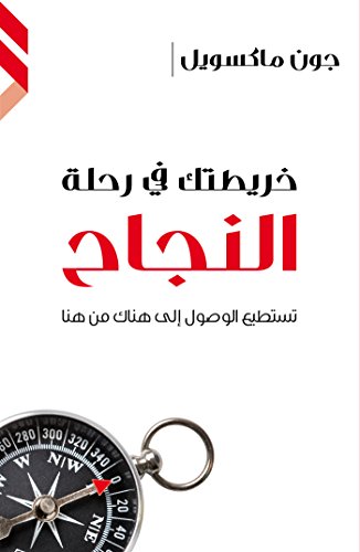 خريطتك في رحلة النجاح | جون ماكسويل | مكتبة جرير