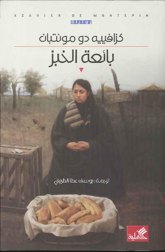 بائعة الخبز