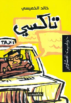 تاكسي - حواديت المشاوير