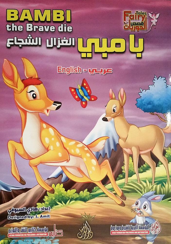 بامبي الغزال الشجاع -  Bambi the brave die