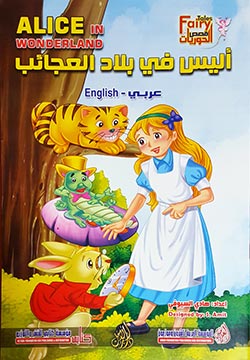 أليس في بلاد العجائب - Alice in wonderland