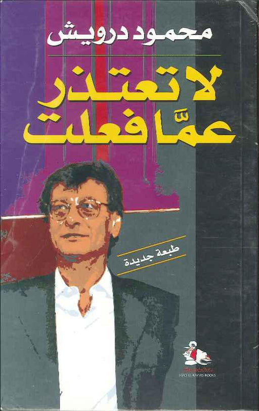 لا تعتذر عما فعلت