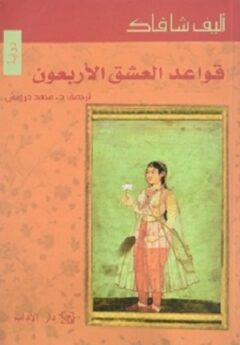 قواعد العشق الاربعون