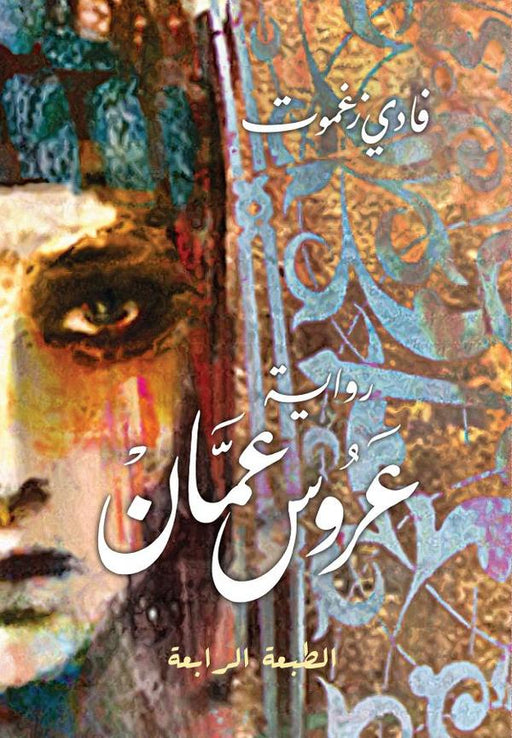 عروس عمان