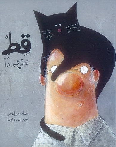 قط شقي جدا