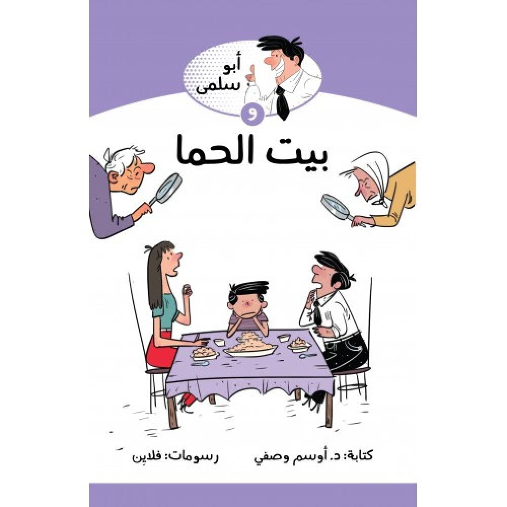 بيت الحما