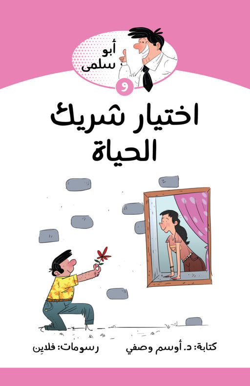 اختيار شريك الحياة
