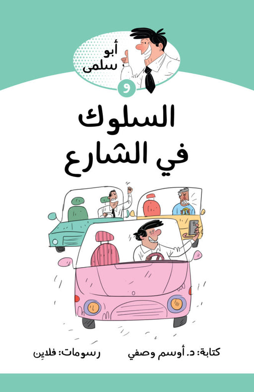 السلوك في الشارع