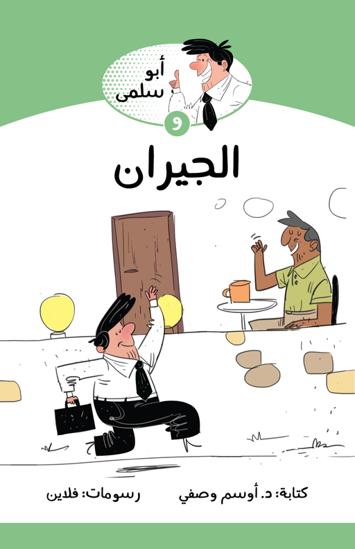 الجيران
