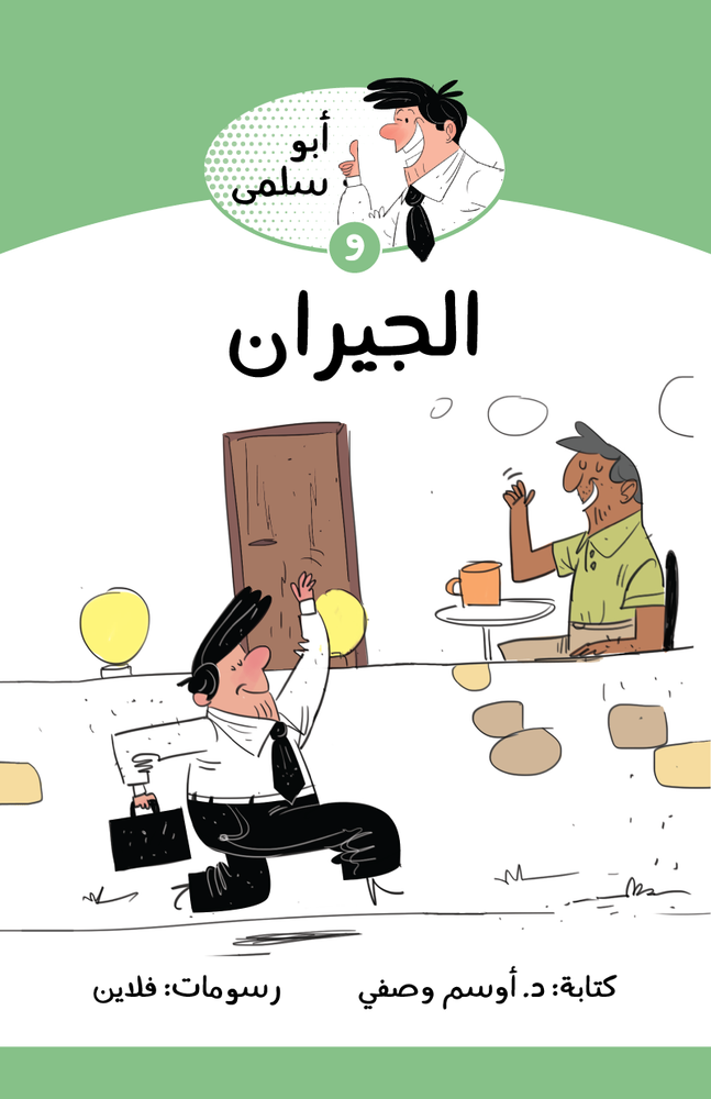 الجيران