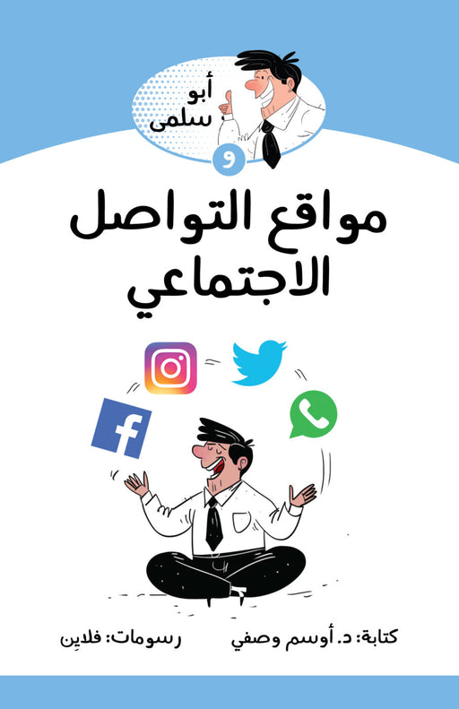مواقع التواصل الاجتماعي